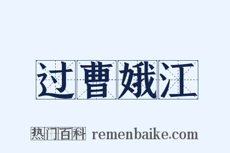 过曹娥江是什么意思的图片